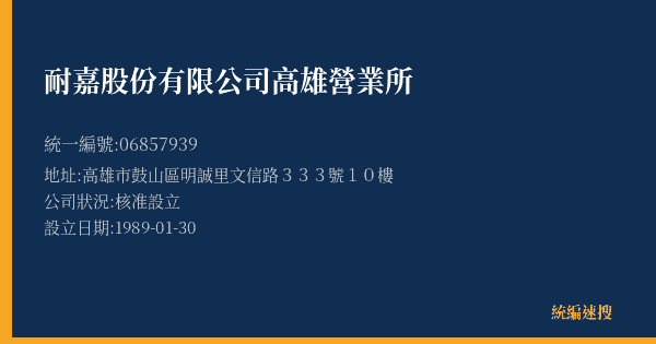 耐嘉股份有限公司高雄營業所的照片-統編 06857939(高雄市) 公司登記資料與營業項目詳細圖表