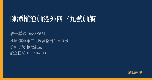 陳潭權漁舢港外四三九號舢舨的照片-統編 06858661(高雄市) 公司登記資料與營業項目詳細圖表
