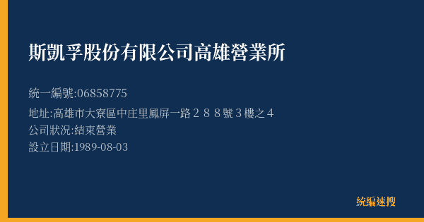 斯凱孚股份有限公司高雄營業所的照片-統編 06858775(高雄市) 公司登記資料與營業項目詳細圖表