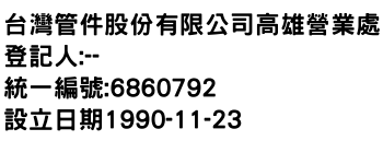 IMG-台灣管件股份有限公司高雄營業處