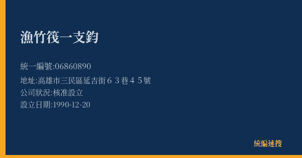 漁竹筏一支鈞的照片-統編 06860890(高雄市) 公司登記資料與營業項目詳細圖表