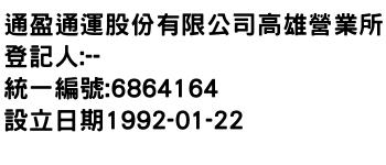 IMG-通盈通運股份有限公司高雄營業所