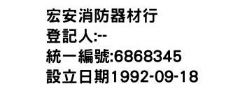 IMG-宏安消防器材行