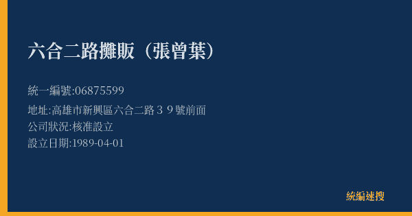 六合二路攤販(張曾葉)的照片-統編 06875599(高雄市) 公司登記資料與營業項目詳細圖表