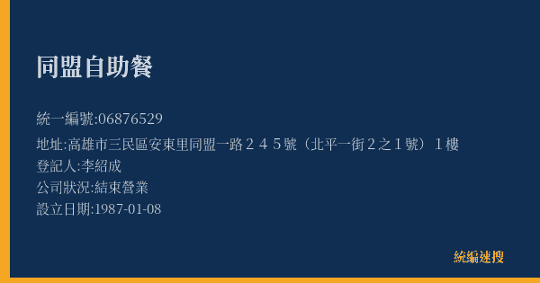 同盟自助餐的照片-統編 06876529(高雄市) 公司登記資料與營業項目詳細圖表