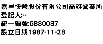 IMG-嘉里快遞股份有限公司高雄營業所