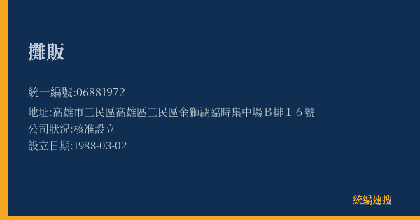 攤販的照片-統編 06881972(高雄市) 公司登記資料與營業項目詳細圖表
