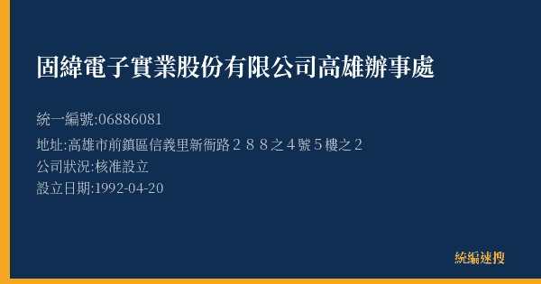 固緯電子實業股份有限公司高雄辦事處的照片-統編 06886081(高雄市) 公司登記資料與營業項目詳細圖表