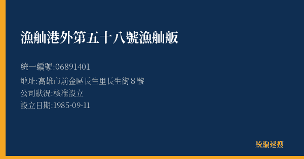 漁舢港外第五十八號漁舢舨的照片-統編 06891401(高雄市) 公司登記資料與營業項目詳細圖表