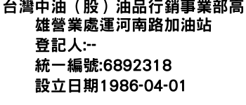 IMG-台灣中油（股）油品行銷事業部高雄營業處運河南路加油站