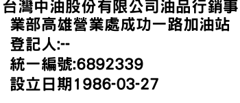 IMG-台灣中油股份有限公司油品行銷事業部高雄營業處成功一路加油站