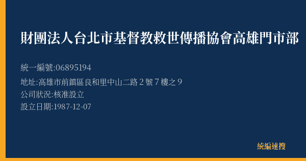財團法人台北市基督教救世傳播協會高雄門市部的照片-統編 06895194(高雄市) 公司登記資料與營業項目詳細圖表