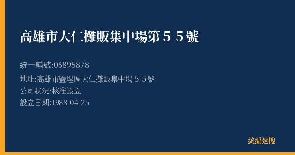 高雄市大仁攤販集中場第55號的照片-統編 06895878(高雄市) 公司登記資料與營業項目詳細圖表