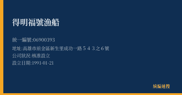 得明福號漁船的照片-統編 06900393(高雄市) 公司登記資料與營業項目詳細圖表