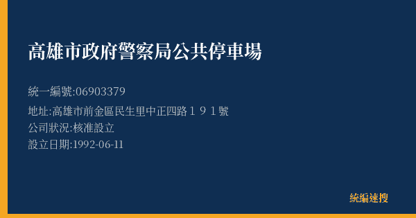 高雄市政府警察局公共停車場的照片-統編 06903379(高雄市) 公司登記資料與營業項目詳細圖表