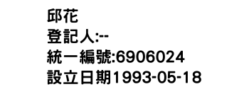 IMG-邱花