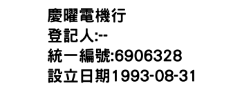 IMG-慶曜電機行