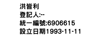IMG-洪皆利