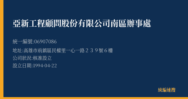 亞新工程顧問股份有限公司南區辦事處的照片-統編 06907086(高雄市) 公司登記資料與營業項目詳細圖表