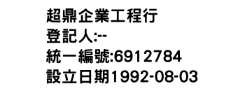 IMG-超鼎企業工程行