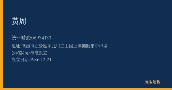 黃周的照片-統編 06934133(高雄市) 公司登記資料與營業項目詳細圖表