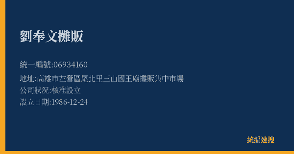 劉奉文攤販的照片-統編 06934160(高雄市) 公司登記資料與營業項目詳細圖表
