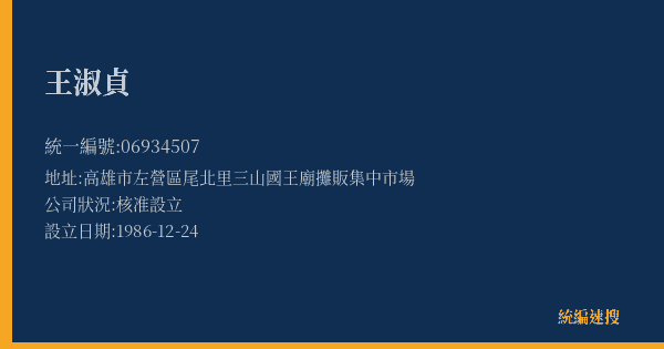王淑貞的照片-統編 06934507(高雄市) 公司登記資料與營業項目詳細圖表