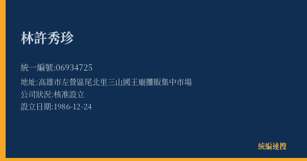 林許秀珍的照片-統編 06934725(高雄市) 公司登記資料與營業項目詳細圖表