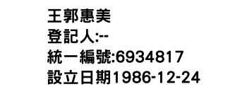 IMG-王郭惠美