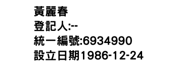 IMG-黃麗春