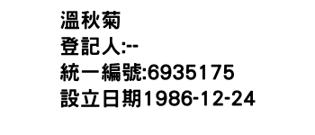 IMG-溫秋菊
