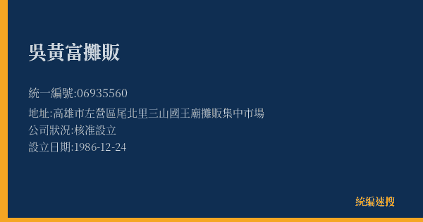 吳黃富攤販的照片-統編 06935560(高雄市) 公司登記資料與營業項目詳細圖表