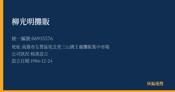 柳光明攤販的照片-統編 06935576(高雄市) 公司登記資料與營業項目詳細圖表