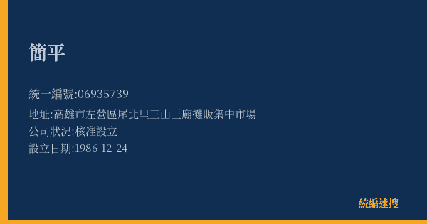 簡平的照片-統編 06935739(高雄市) 公司登記資料與營業項目詳細圖表