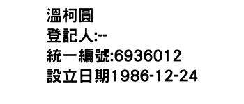 IMG-溫柯圓
