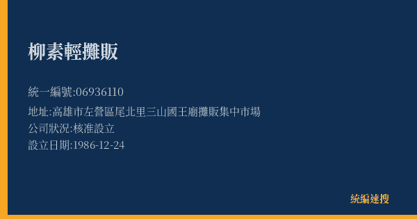 柳素輕攤販的照片-統編 06936110(高雄市) 公司登記資料與營業項目詳細圖表