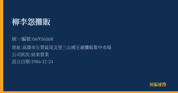 柳李怨攤販的照片-統編 06936168(高雄市) 公司登記資料與營業項目詳細圖表