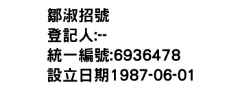 IMG-鄒淑招號