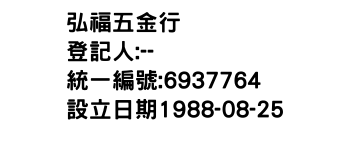 IMG-弘福五金行
