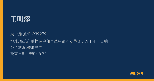 王明添的照片-統編 06939279(高雄市) 公司登記資料與營業項目詳細圖表