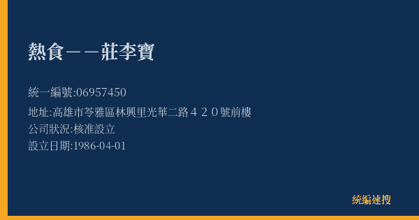 熱食--莊李寶的照片-統編 06957450(高雄市) 公司登記資料與營業項目詳細圖表