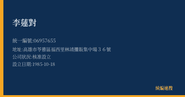 李蓮對的照片-統編 06957655(高雄市) 公司登記資料與營業項目詳細圖表