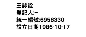IMG-王詠詮