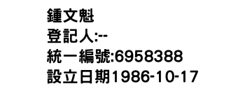 IMG-鍾文魁