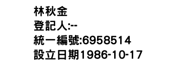 IMG-林秋金