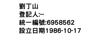 IMG-劉丁山