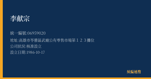 李献宗的照片-統編 06959020(高雄市) 公司登記資料與營業項目詳細圖表