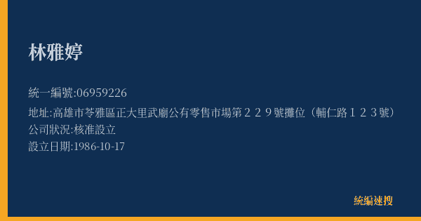 林雅婷的照片-統編 06959226(高雄市) 公司登記資料與營業項目詳細圖表