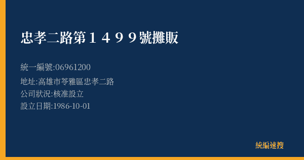 忠孝二路第1499號攤販的照片-統編 06961200(高雄市) 公司登記資料與營業項目詳細圖表