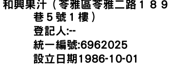IMG-和興果汁（苓雅區苓雅二路１８９巷５號１樓）
